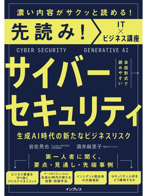 岩佐晃也作の先読み!サイバーセキュリティ 生成AI時代の新たなビジネスリスクの作品詳細 - 貸出可能